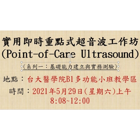 2021-05-29 實用即時重點式超音波工作坊 (Point-of-Care Ultrasound, POCUS)-系列一