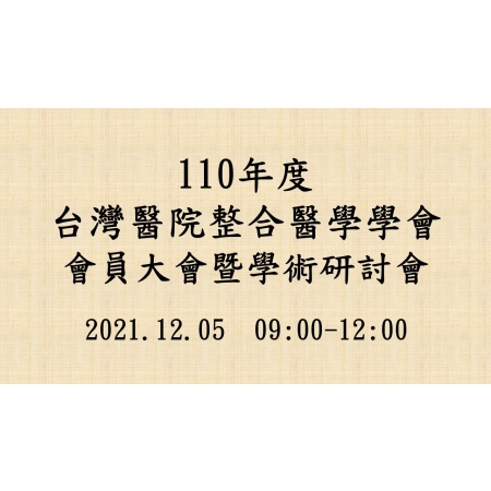 2021-12-05 2021年台灣醫院整合醫學學會會員大會暨學術研討會