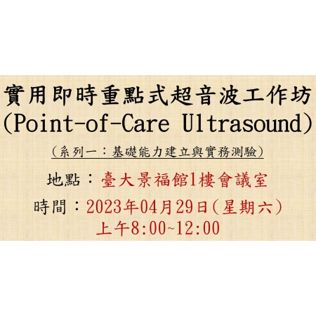 2023-04-29 實用即時重點式超音波工作坊 (Point-of-Care Ultrasound, POCUS) - 系列一