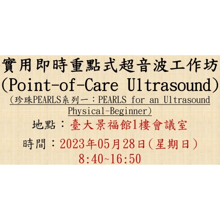 2023-05-28 實用即時重點式超音波工作坊 (Point-of-Care Ultrasound, POCUS) - 珍珠PEARLS系列一：PEARLS for an Ultrasound Physical-Beginner