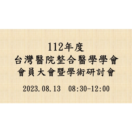 2023-08-13 112年台灣醫院整合醫學學會學術研討會-論文競賽投稿公告
