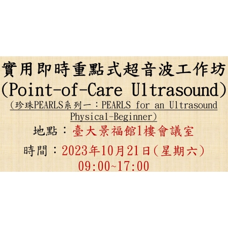 2023-10-21 實用即時重點式超音波工作坊 (Point-of-Care Ultrasound, POCUS) - 珍珠PEARLS系列一：PEARLS for an Ultrasound Physical-Beginner