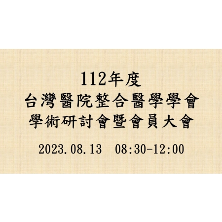 2023-08-13 112年台灣醫院整合醫學學會學術研討會暨會員大會