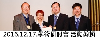 20161217臺大醫院創傷醫學部整合醫學科學術研討會暨整合年會
