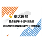 臺大醫院整合醫學科十周年活動 暨醫院整合醫學教學示範中心揭牌儀式