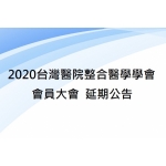 2020台灣醫院整合醫學學會會員大會  延期公告