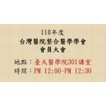 2021-02-21 2021年台灣醫院整合醫學學會學術研討會暨會員大會