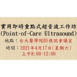 2021-04-17 實用即時重點式超音波工作坊 (Point-of-Care Ultrasound, POCUS)