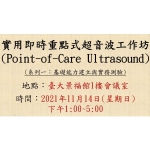 2021-11-14 實用即時重點式超音波工作坊 (Point-of-Care Ultrasound, POCUS)