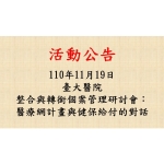 2021-11-19整合與轉銜個案管理研討會：醫療網計畫與健保給付的對話