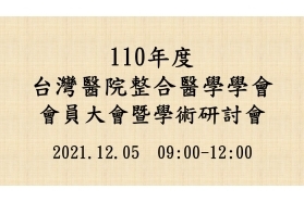 2021-12-05 2021年台灣醫院整合醫學學會會員大會暨學術研討會