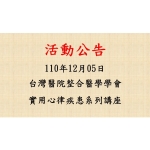 2021-12-05 實用心律疾患系列講座