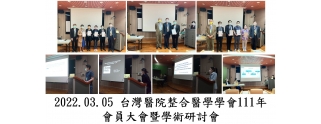 2022.03.05 台灣醫院整合醫學學會111年會員大會暨學術研討會