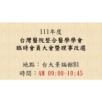 2022-03-26 台灣醫院整合醫學學會2022年第3屆第1次臨時會員大會暨理事改選