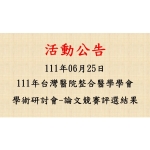2022-06-25 111年台灣醫院整合醫學學會學術研討會-論文競賽評選結果