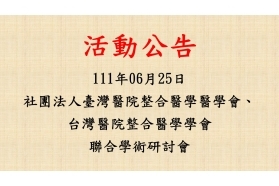 2022-06-25 社團法人臺灣醫院整合醫學醫學會、台灣醫院整合醫學學會聯合學術研討會