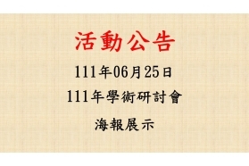 2022-06-25 111年學術研討會海報展示(台灣醫院整合醫學學會、社團法人臺灣醫院整合醫學醫學會)
