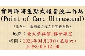 2023-04-29 實用即時重點式超音波工作坊 (Point-of-Care Ultrasound, POCUS) - 系列一