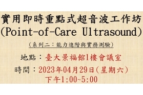 2023-04-29 實用即時重點式超音波工作坊 (Point-of-Care Ultrasound, POCUS) - 系列二