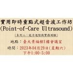 2023-04-29 實用即時重點式超音波工作坊 (Point-of-Care Ultrasound, POCUS) - 系列二
