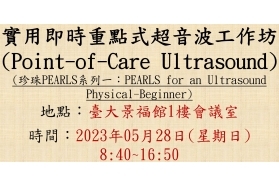 2023-05-28 實用即時重點式超音波工作坊 (Point-of-Care Ultrasound, POCUS) - 珍珠PEARLS系列一：PEARLS for an Ultrasound Physical-Beginner