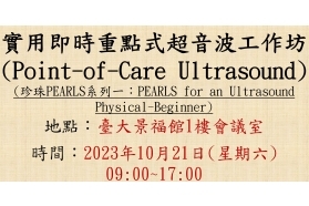 2023-10-21 實用即時重點式超音波工作坊 (Point-of-Care Ultrasound, POCUS) - 珍珠PEARLS系列一：PEARLS for an Ultrasound Physical-Beginner