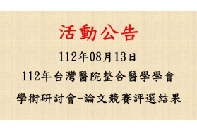 2023-08-13 112年台灣醫院整合醫學學會學術研討會-論文競賽評選結果