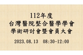 2023-08-13 112年台灣醫院整合醫學學會學術研討會暨會員大會