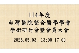 2025-05-03 114年台灣醫院整合醫學學會學術研討會暨會員大會、第4屆理監事改選