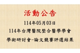 2025-05-03 114年台灣醫院整合醫學學會學術研討會-論文競賽評選結果