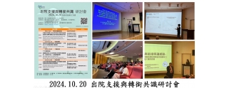 2024.10.20 出院支援與轉銜共識研討會