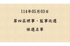 第四屆理事、監事改選─候選人名單