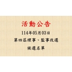 第四屆理事、監事改選─候選人名單