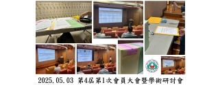 2025.05.03 第4屆第1次會員大會暨學術研討會