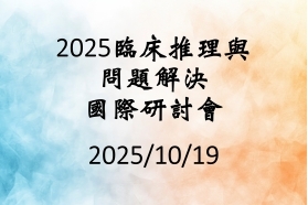 2025 臨床推理與問題解決國際研討會