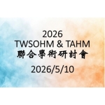 2026本會年會預計於5月10日於台大醫學院101 講堂舉辦