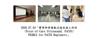 2026.07.04「實用即時重點式超音波工作坊 (Point-of-Care Ultrasound, PoCUS) PEARLS for PoCUS Beginners」